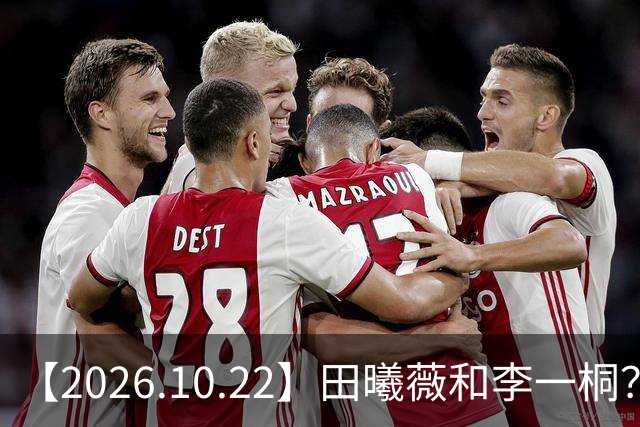 【2026.10.22】田曦薇和李一桐？张继科最近？若晗现在单身？吴磊在干什么？姚安娜为什么要进圈？很迷颜安？