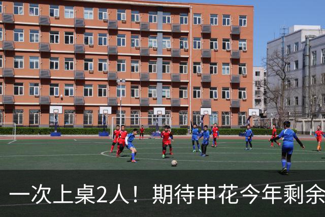 一次上桌2人！期待申花今年剩余比赛 阿苏埃都能合照！