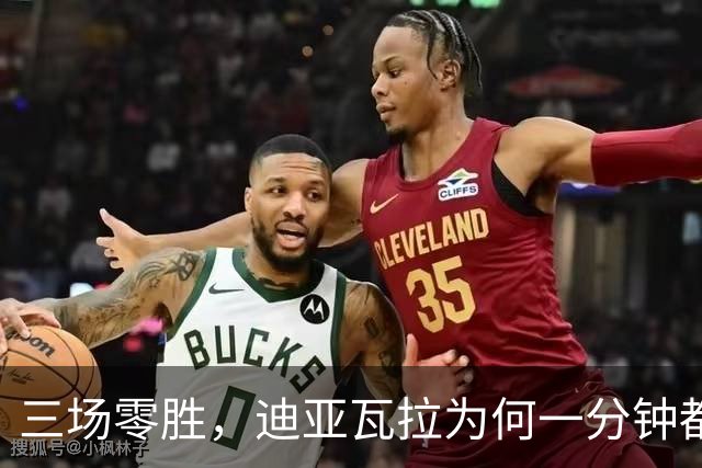 三场零胜，迪亚瓦拉为何一分钟都没打？