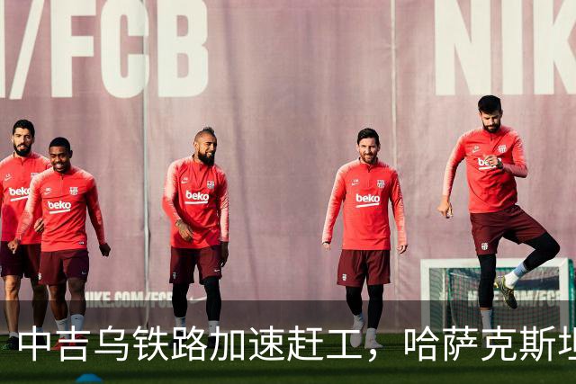 中吉乌铁路加速赶工，哈萨克斯坦不甘心落后，也想请中国出手相助