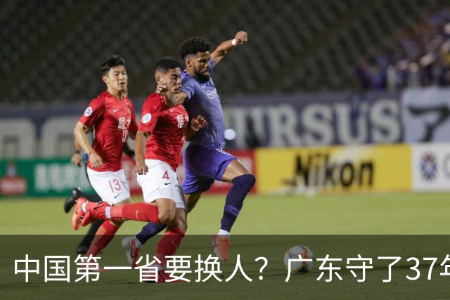 中国第一省要换人？广东守了37年的王座，江苏正以惊人速度接近