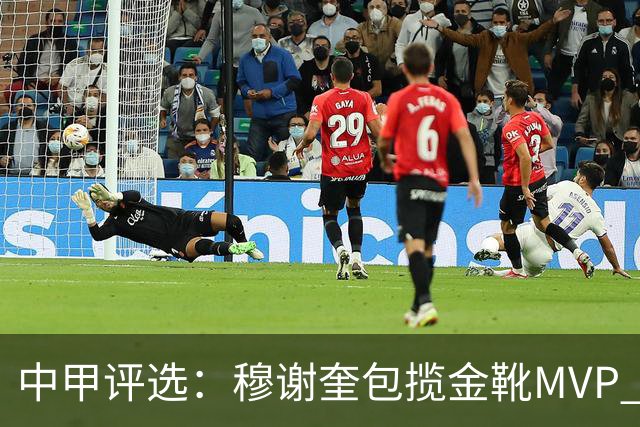 中甲评选：穆谢奎包揽金靴MVP 李金羽最佳教练