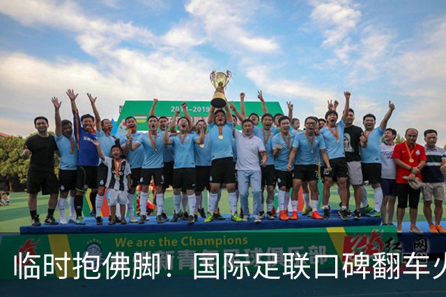 临时抱佛脚！国际足联口碑翻车火速洗白，51岁贝克汉姆被推上风口浪尖，欧足联力挺换主席！凡蒂诺遭围剿
