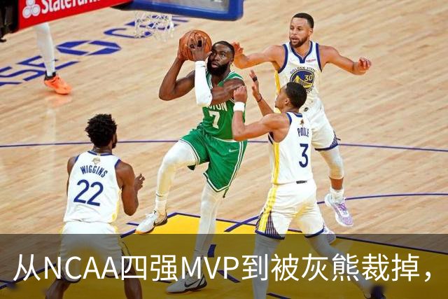 从NCAA四强MVP到被灰熊裁掉，他签下双向合同加盟独行侠