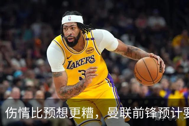 伤情比预想更糟，曼联前锋预计要到明年2月才能复出