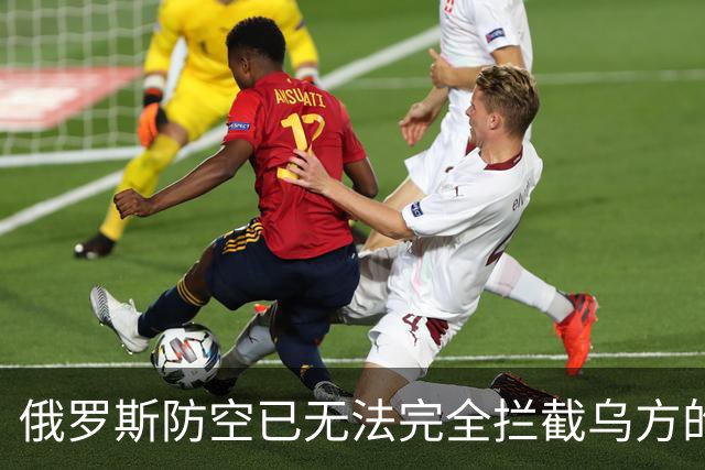俄罗斯防空已无法完全拦截乌方的打击：原因何在