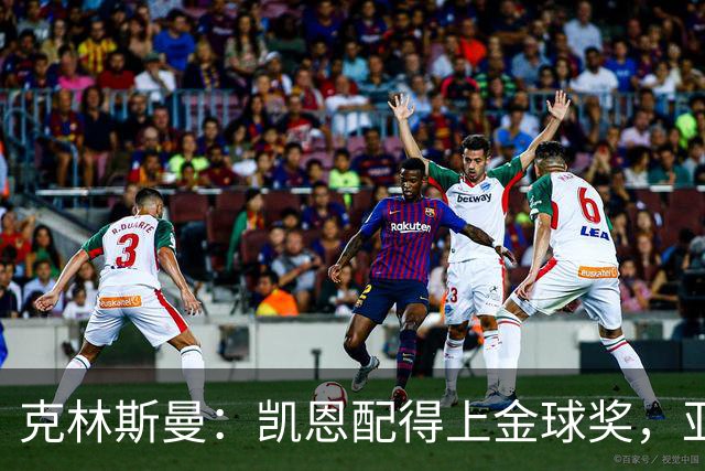 克林斯曼：凯恩配得上金球奖，亚马尔和奥利塞有时间证明自己