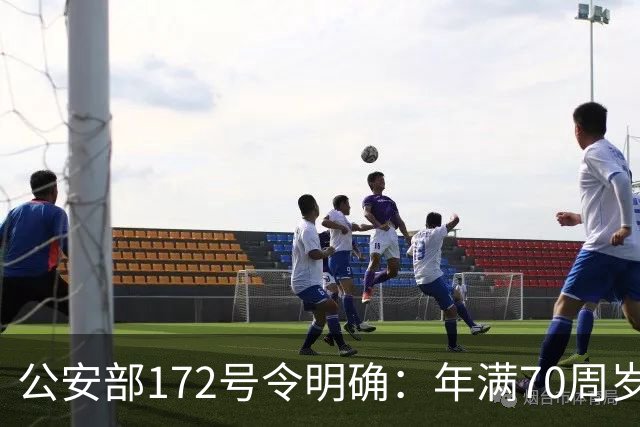 公安部172号令明确：年满70周岁，不得驾驶普通二轮、三轮摩托车