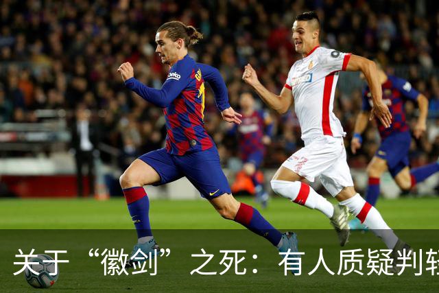 关于“徽剑”之死：有人质疑判轻了，但其实已经是重判