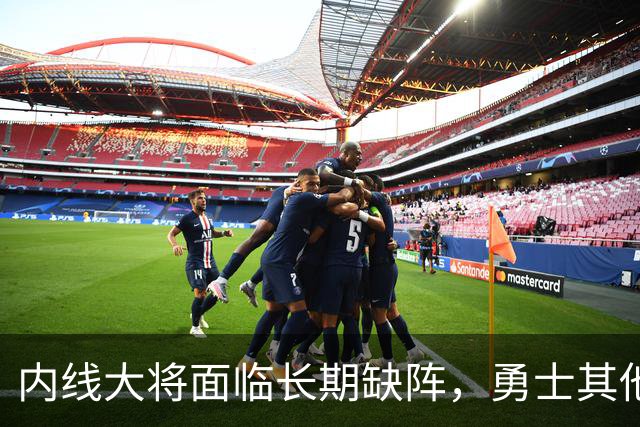 内线大将面临长期缺阵，勇士其他几名内线需要做得更多才行？