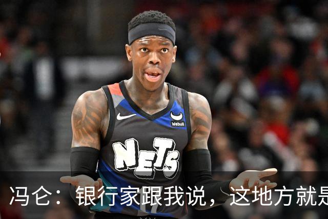 冯仑：银行家跟我说，这地方就是个坟场