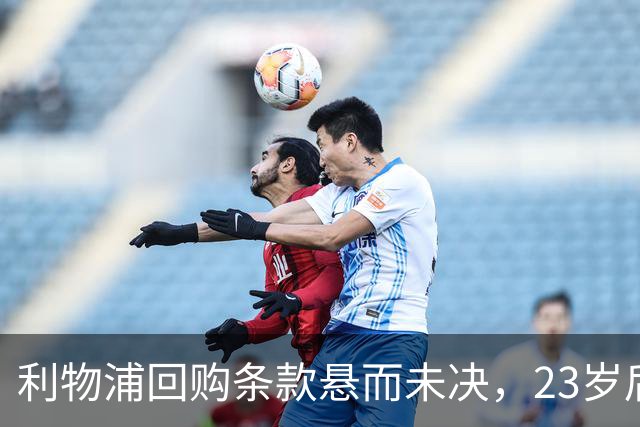 利物浦回购条款悬而未决，23岁后卫只回了一句话