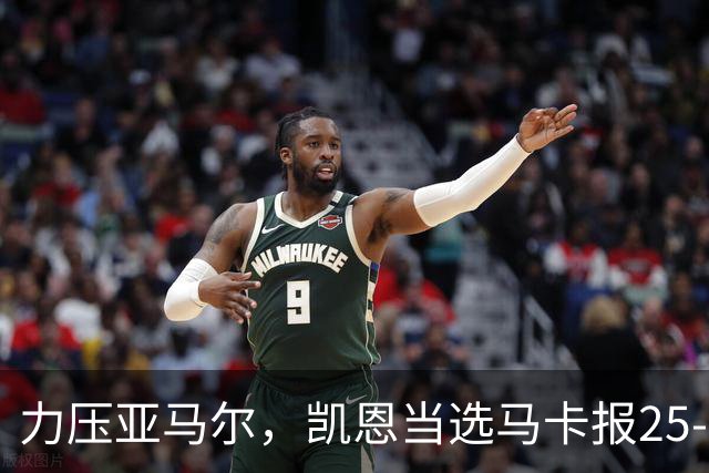 力压亚马尔，凯恩当选马卡报25-26赛季最佳球员