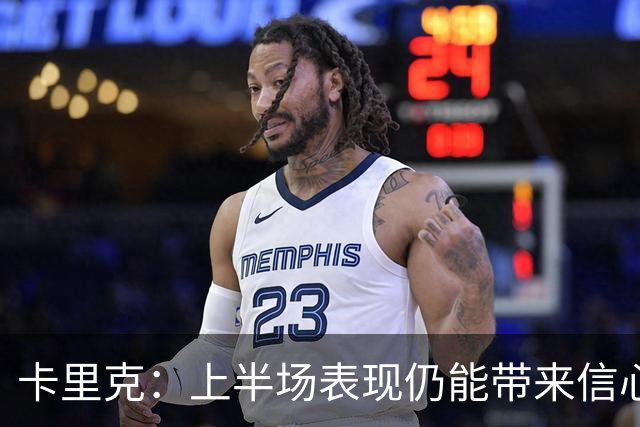 卡里克：上半场表现仍能带来信心；红牌是比赛重大转折点