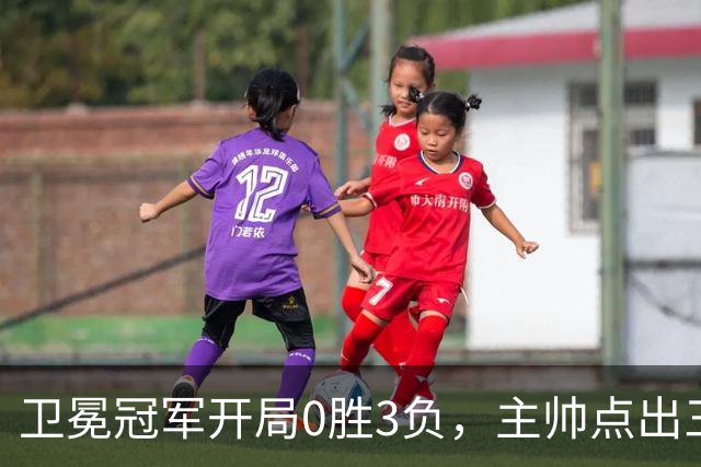 卫冕冠军开局0胜3负，主帅点出三个场上原因
