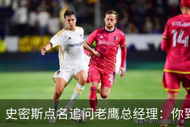 史密斯点名追问老鹰总经理：你到底在哪？