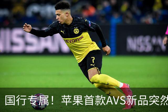 国行专属！苹果首款AVS新品突然降价，历史罕见