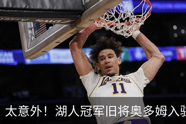太意外！湖人冠军旧将奥多姆入驻付费平台，女友一同加入合作