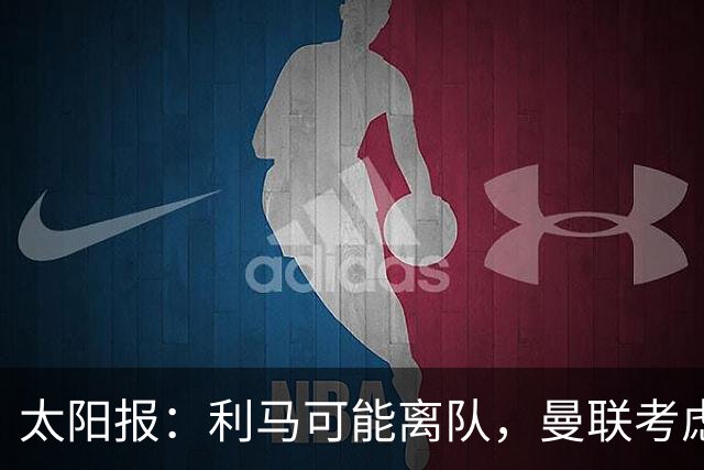 太阳报：利马可能离队，曼联考虑激活续约条款后出售