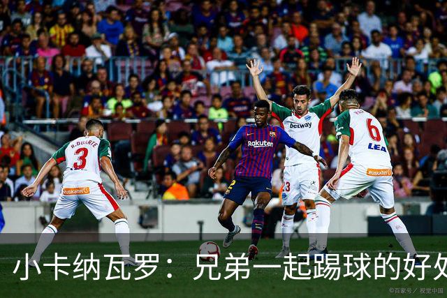 小卡纳瓦罗：兄弟一起踢球的好处？至少他不会因传球失误就骂你妈