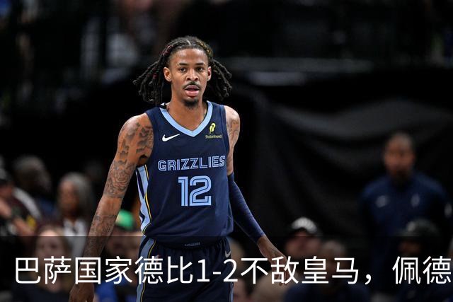 巴萨国家德比1-2不敌皇马，佩德里罗德里各丢球13次