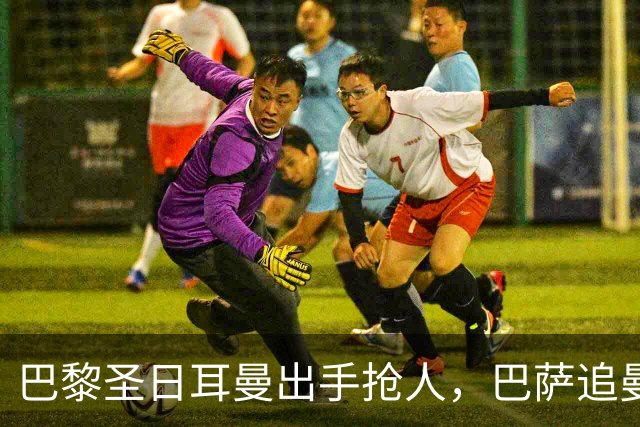 巴黎圣日耳曼出手抢人，巴萨追曼联16岁新星遇三方竞争