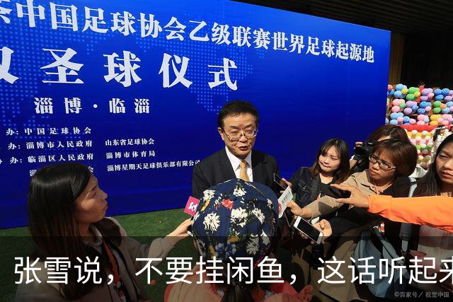 张雪说，不要挂闲鱼，这话听起来是像开玩笑，其实非常有深意