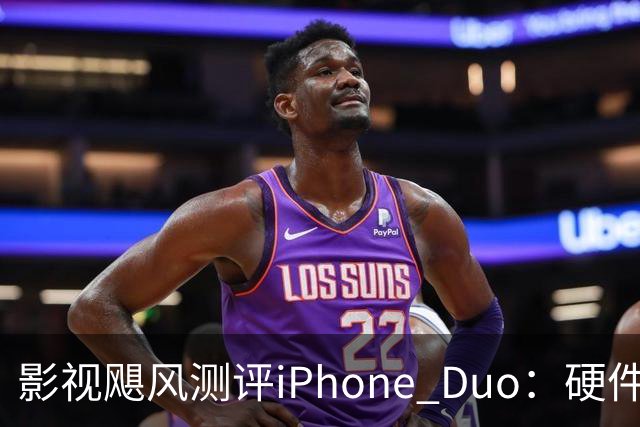 影视飓风测评iPhone Duo：硬件结构强度非常高，不用担心坐弯或者坐断；但屏幕容易沾指纹，污渍很难擦干净