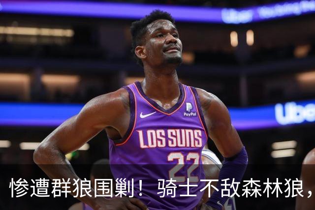 惨遭群狼围剿！骑士不敌森林狼，哈登发挥拉胯，幸好签了三年大合同