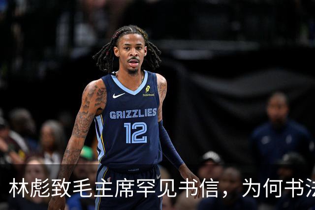 林彪致毛主席罕见书信，为何书法有的苍劲有力，有的却像印刷体！