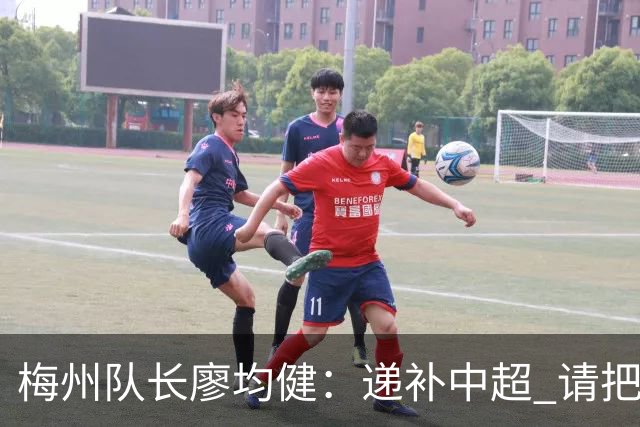 梅州队长廖均健：递补中超 请把我们当成广东队