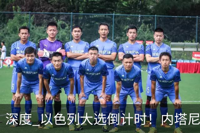 深度 以色列大选倒计时！内塔尼亚胡遇“生死战”，特朗普为何最后时刻表态？