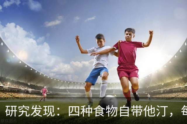 研究发现：四种食物自带他汀，每天换着吃，降低血脂有帮助