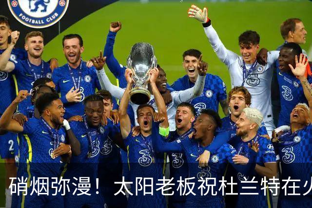 硝烟弥漫！太阳老板祝杜兰特在火箭好运，杜兰特却感到很不满意？
