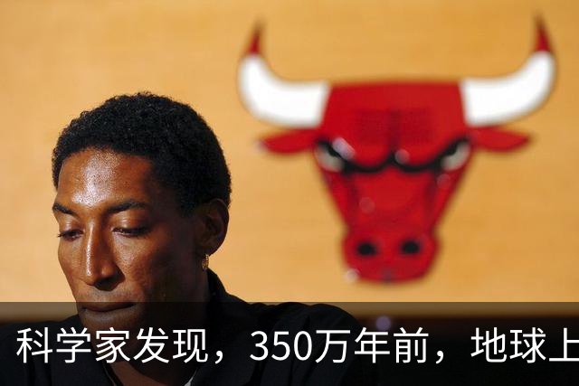 科学家发现，350万年前，地球上曾存在2种截然不同的人类物种