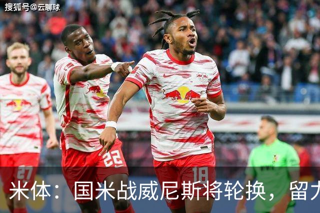 米体：国米战威尼斯将轮换，留力米兰德比