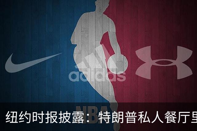 纽约时报披露：特朗普私人餐厅里，专门为哈普划出一块区域