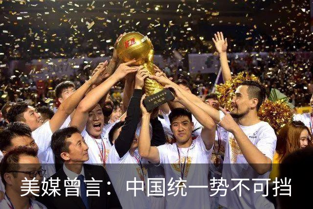 美媒曾言：中国统一势不可挡