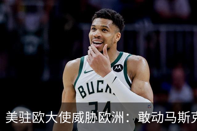 美驻欧大使威胁欧洲：敢动马斯克星链，将面临毁灭性报复