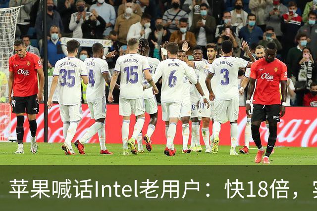 苹果喊话Intel老用户：快18倍，实测只有2.5倍
