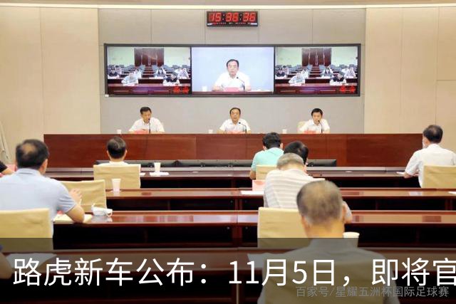路虎新车公布：11月5日，即将官宣