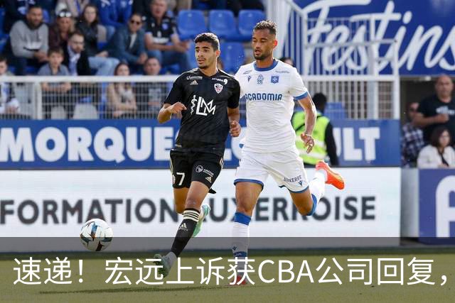 速递！宏远上诉获CBA公司回复，南京感谢广东培养杜润旺，胡明轩膝伤复发