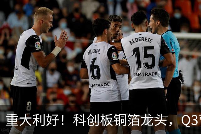 重大利好！科创板铜箔龙头，Q3营收翻倍，净利增超42倍