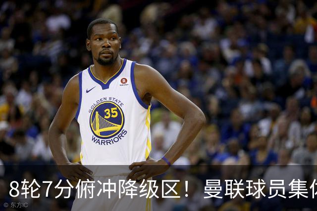 8轮7分俯冲降级区！曼联球员集体打“卡”，球迷却在高唱他的名字