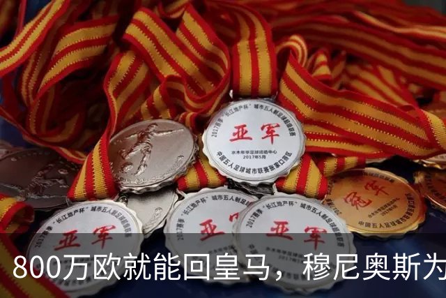 800万欧就能回皇马，穆尼奥斯为何偏选利物浦？